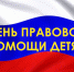 20 ноября - Всероссийский день правовой помощи детям. - Администрация
