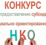 Администрация городского округа город Нововоронеж объявляет конкурс на предоставление  грантов в форме субсидий. - Администрация