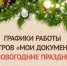 Графики работы центров «Мои Документы» Воронежской области на новогодние праздники. - Администрация
