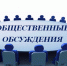 ИЗВЕЩЕНИЕ о проведении общественного обсуждения проекта муниципальной программы  городского округа город Нововоронеж. - Администрация