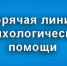 Открыта линия психологической поддержки «Росатом». - Администрация
