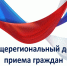 17 июня 2025 года в соответствии с поручением Губернатора Воронежской области состоится общерегиональный день приёма граждан, приуроченный ко дню образования Воронежской области. - Администрация