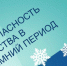 Акция «Безопасность детства» в зимний период 2025-2026 гг.. - Администрация