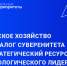 Сельское хозяйство: вызовы и решения. - Администрация