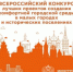 Всероссийском конкурсе лучших проектов создания комфортной городской среды в малых городах и исторических поселениях 2026.. - Администрация