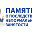 Чем грозит неформальная занятость. - Администрация
