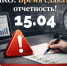 Некоммерческим организациям необходимо сдать отчетность через портал Минюста до 15 апреля. - Администрация