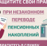 Защитите себя при незаконном переводе пенсионных накоплений. - Администрация