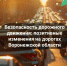 Безопасность дорожного движения: позитивные изменения на дорогах Воронежской области. - Администрация