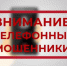 Уважаемые граждане! Остерегайтесь мошенников. - Администрация