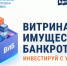 "Витрина имущества банкротов". - Администрация