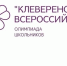 Всероссийская олимпиада «Клеверенок». - Администрация