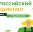 Всероссийский аграрный диктант. - Администрация